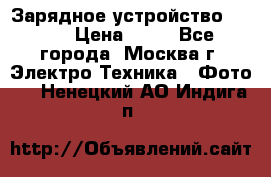 Зарядное устройство Canon › Цена ­ 50 - Все города, Москва г. Электро-Техника » Фото   . Ненецкий АО,Индига п.